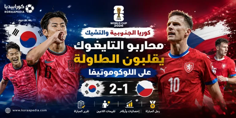 كوريا الجنوبية والتشيك 2026