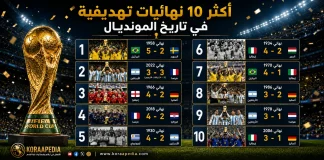 كأس العالم | أكثر 10 نهائيات تهديفية في تاريخ المونديال.. مباريات صنعت التاريخ بالأهداف أكثر 10 نهائيات تهديفية في تاريخ المونديال