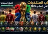 ألقاب منتخبات كأس العالم 2026 | من القروش الزرقاء إلى جيش التارتان.. حكايات وراء أشهر الأسماء ألقاب منتخبات كأس العالم 2026