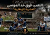 سلسلة حكايات كأس العالم .. (15) اللعب فوق حد الموسى “العشرية الهنغارية” – مونديال 1982 حكايات كأس العالم