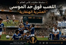سلسلة حكايات كأس العالم .. (15) اللعب فوق حد الموسى “العشرية الهنغارية” – مونديال 1982 حكايات كأس العالم