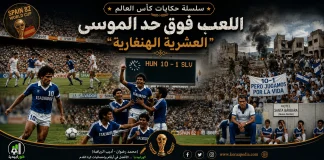 سلسلة حكايات كأس العالم .. (15) اللعب فوق حد الموسى “العشرية الهنغارية” – مونديال 1982 حكايات كأس العالم