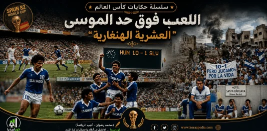 حكايات كأس العالم