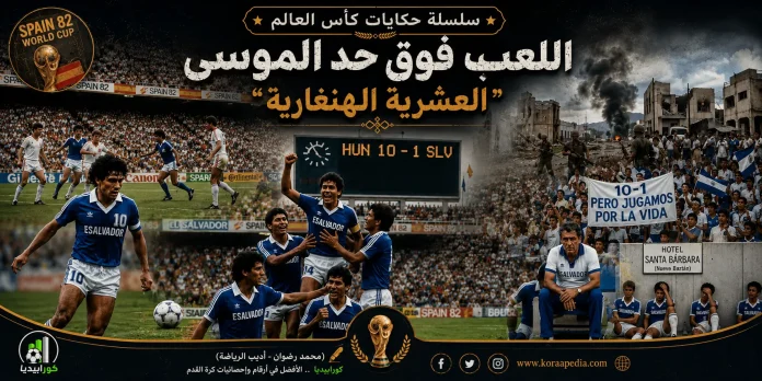 حكايات كأس العالم