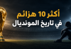 كأس العالم | أكثر 10 هزائم في تاريخ المونديال أكثر 10 هزائم في تاريخ المونديال