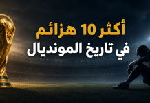كأس العالم | أكثر 10 هزائم في تاريخ المونديال أكثر 10 هزائم في تاريخ المونديال