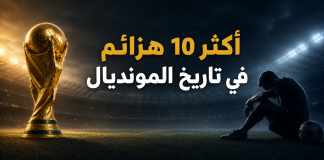 كأس العالم | أكثر 10 هزائم في تاريخ المونديال أكثر 10 هزائم في تاريخ المونديال