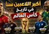 أكبر اللاعبين سنًا في تاريخ كأس العالم | محدث 2026