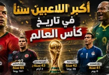 أكبر اللاعبين سنًا في تاريخ كأس العالم | محدث 2026