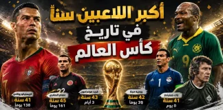 أكبر اللاعبين سنًا في تاريخ كأس العالم | محدث 2026
