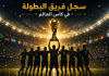 👑 عرش الذهب: سجل فريق البطولة في كأس العالم (1930-2022) سجل فريق البطولة في كأس العالم