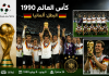 سجل نتائج بطولة كأس العالم 1990| إيطاليا كأس العالم 1990