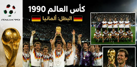 كأس العالم 1990