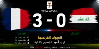 فرنسا والعراق| الديوك الفرنسية تهزم أسود الرافدين بثلاثية في كأس العالم 2026 مباراة فرنسا والعراق