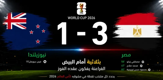 مباراة نيوزيلندا ومصر
