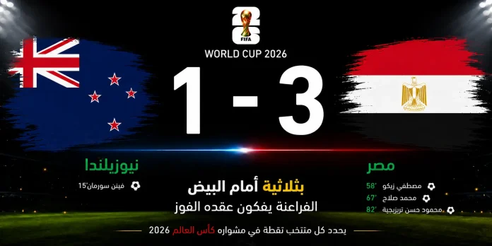 مباراة نيوزيلندا ومصر مباراة نيوزيلندا ومصر