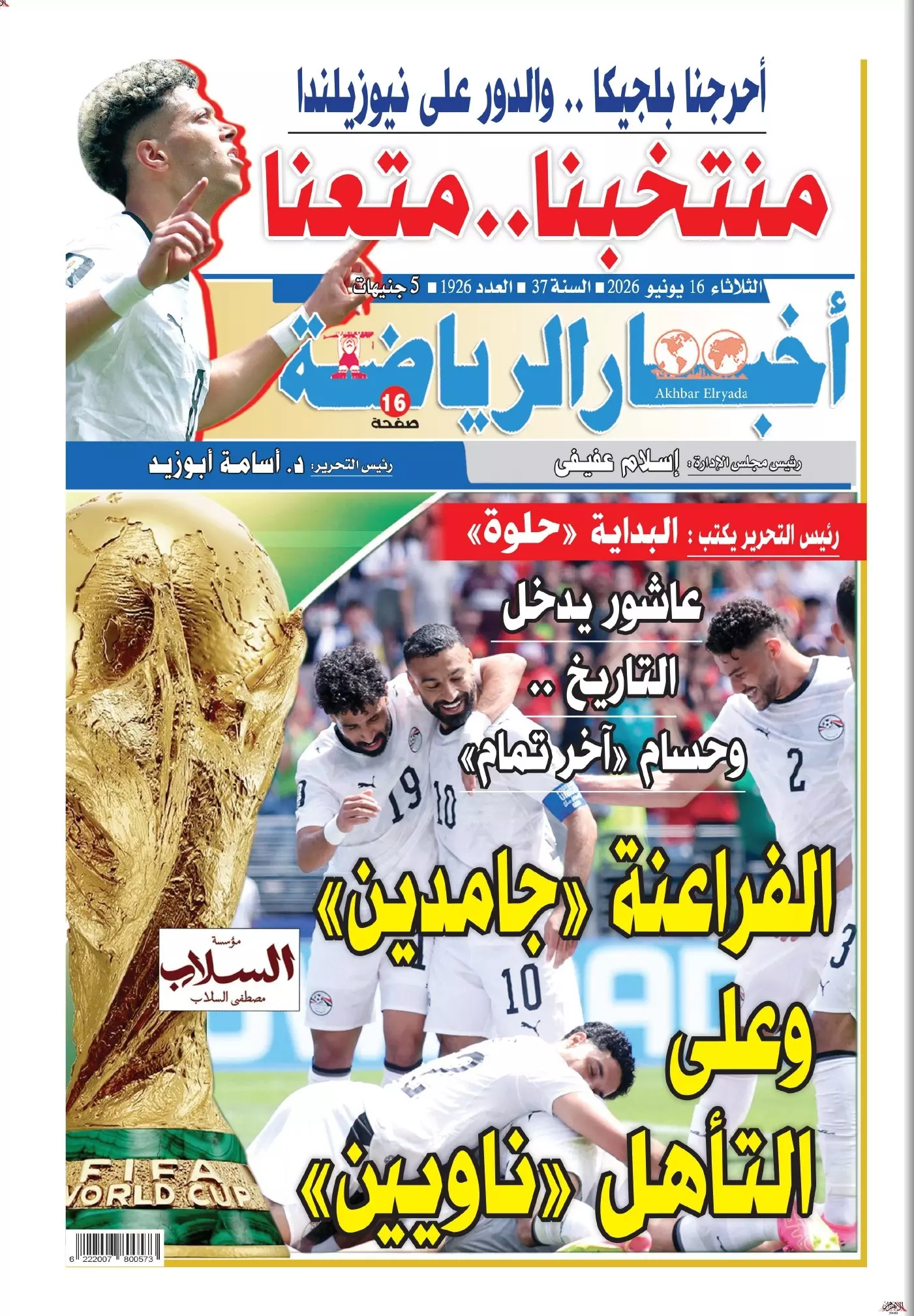 أخبار الرياضة | منتخبنا.. متعتنا