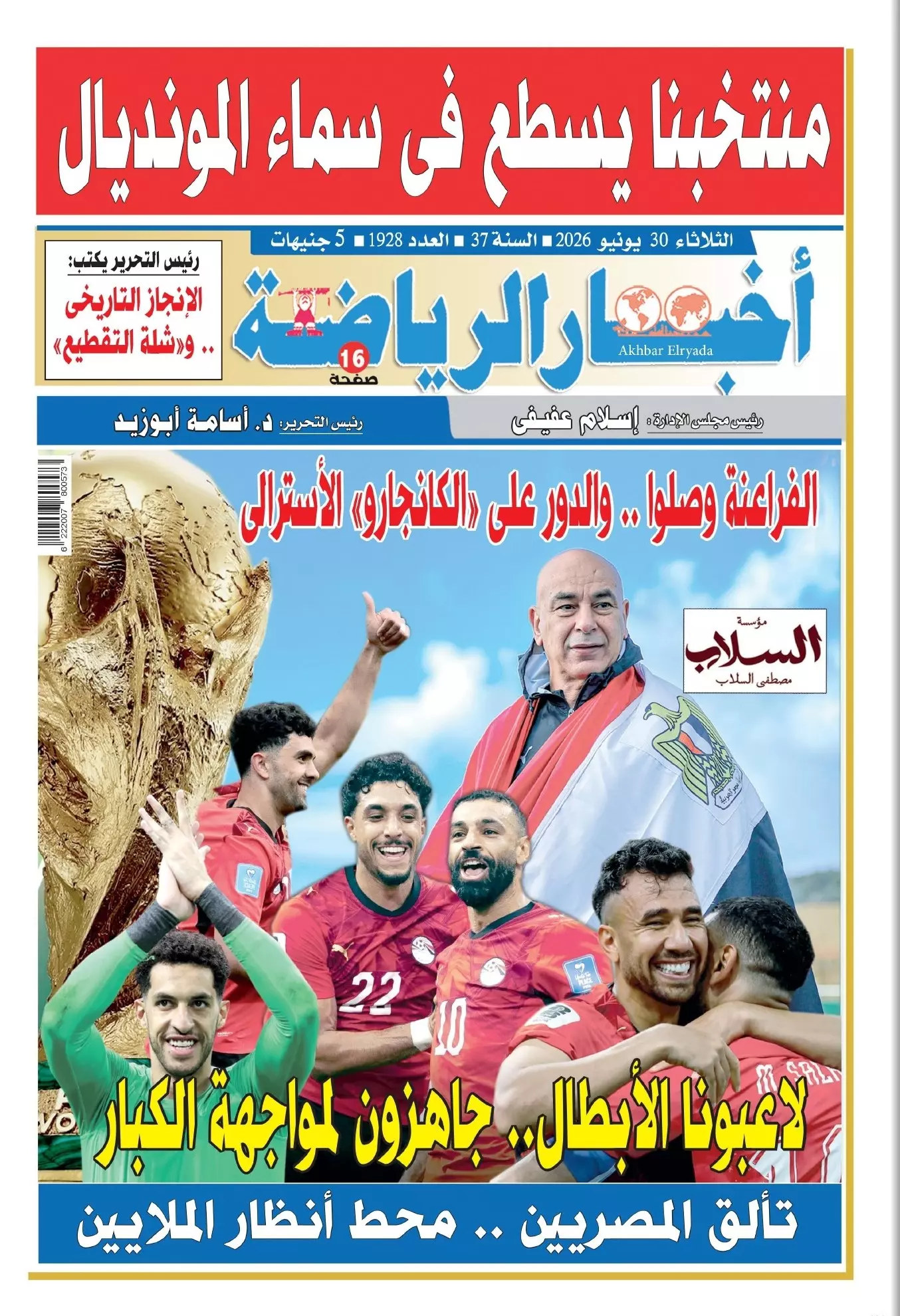 أخبار الرياضة | منتخبنا يسطع في سماء المونديال