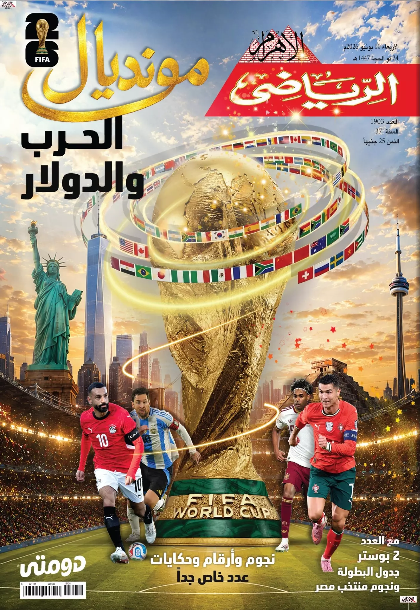 الأهرام الرياضي | عدد خاص مونديال 2026