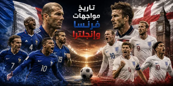 تاريخ مواجهات فرنسا وإنجلترا
