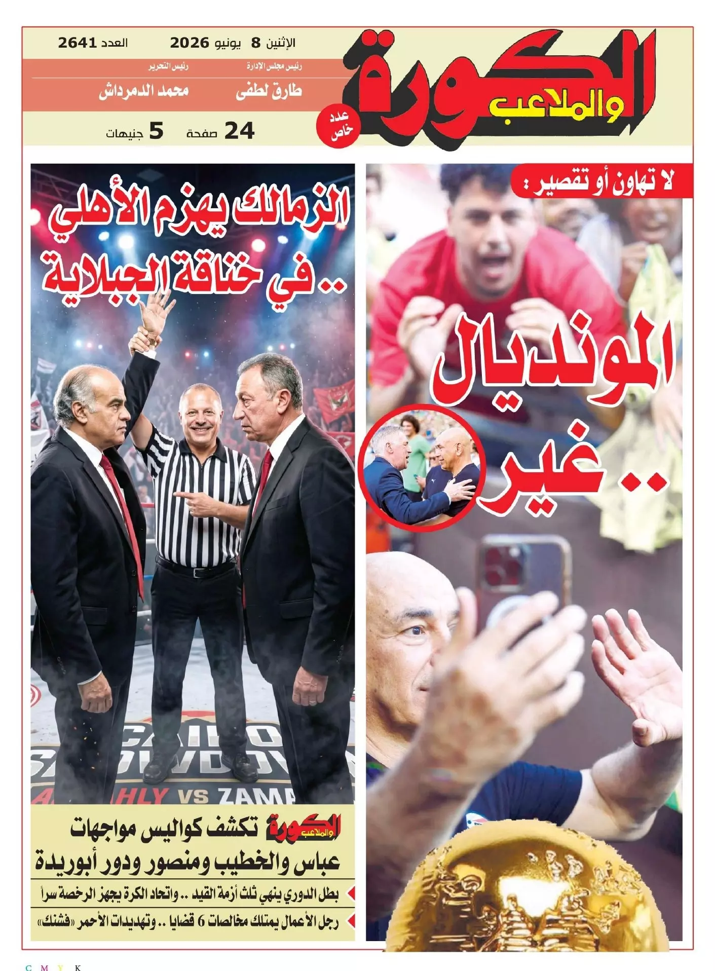 الكورة والملاعب | العد التنازلي ينطلق قبل افتتاح المونديال