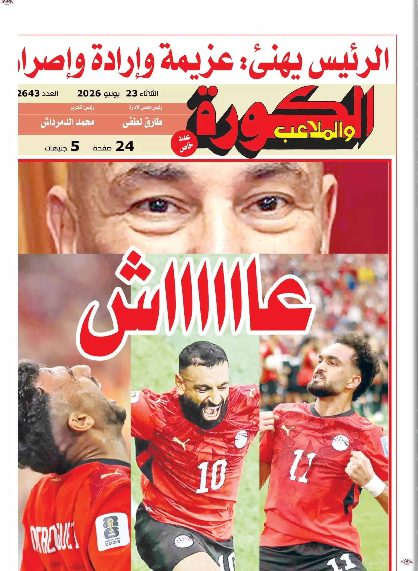 الكورة والملاعب | عاشت إرادة الفراعنة
