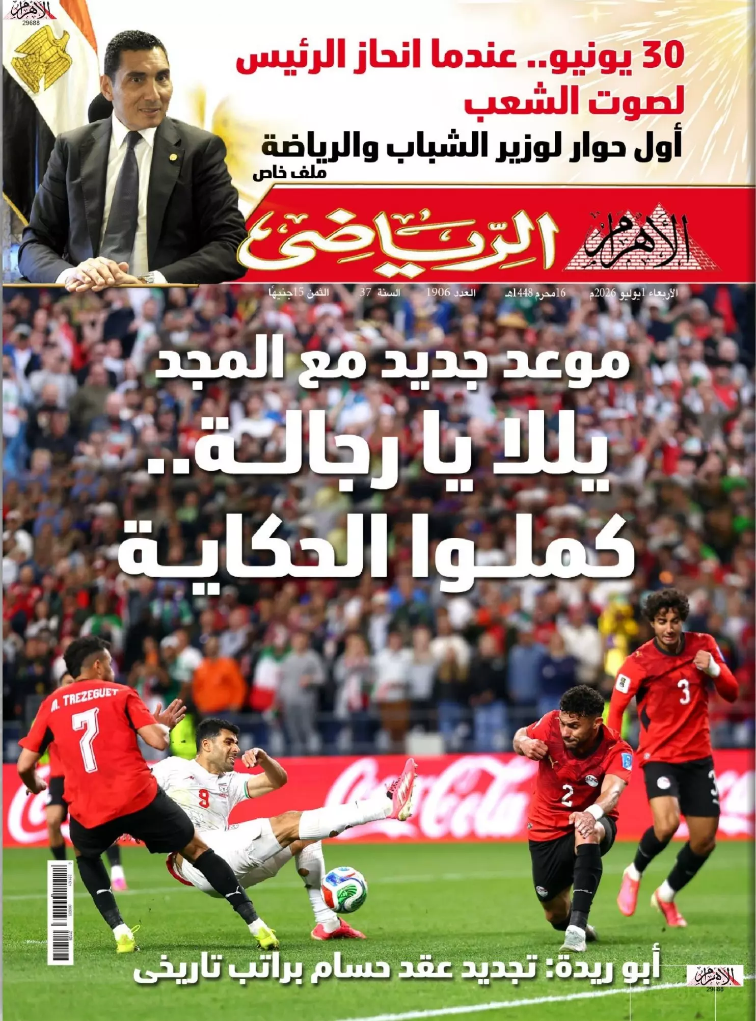 الأهرام الرياضي | يلا يا رجالة.. كملوا الحكاية