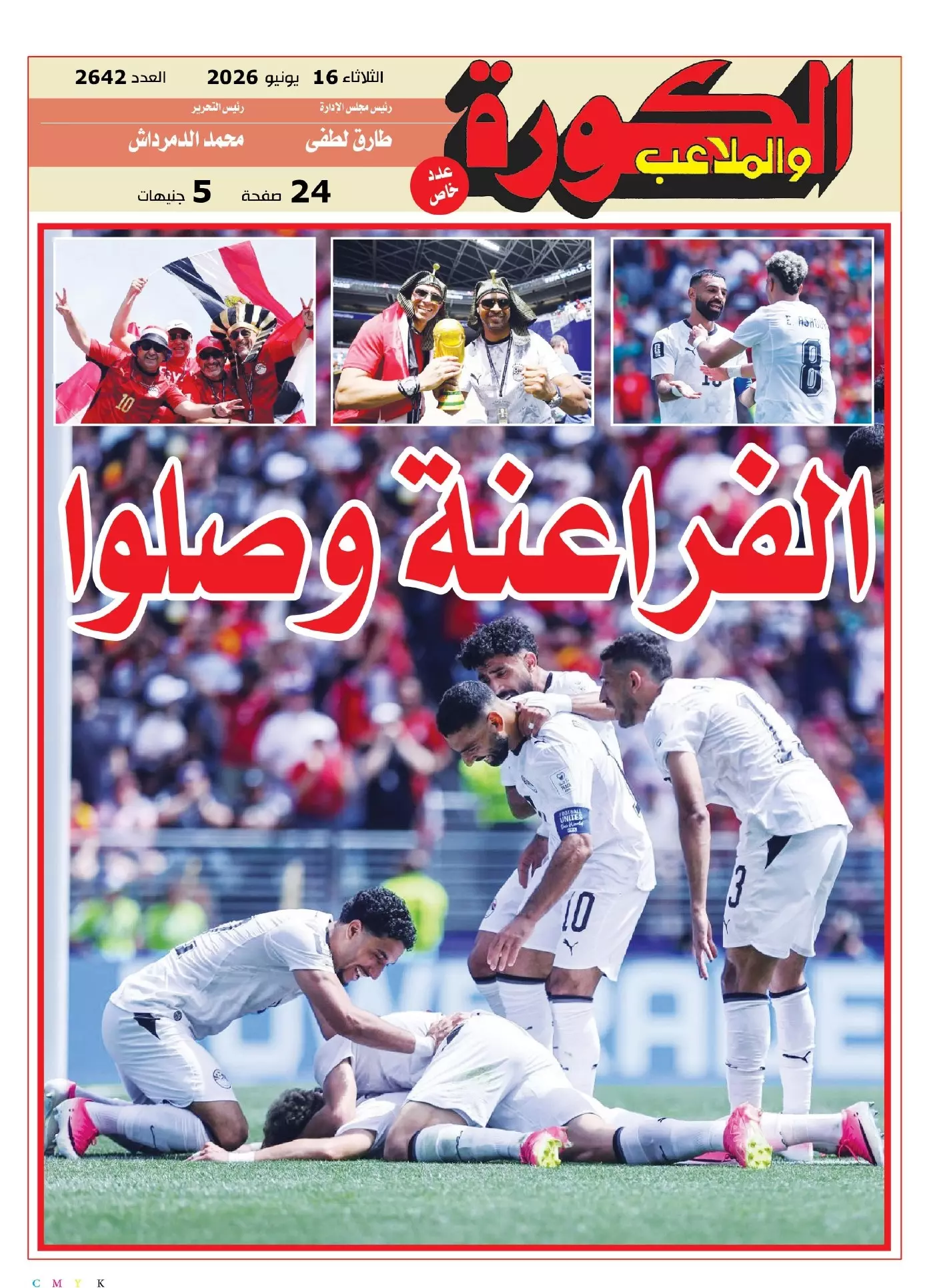 الكورة والملاعب | الفراعنة وصلوا