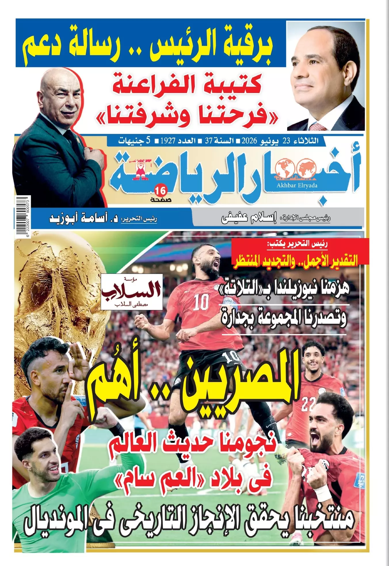 أخبار الرياضة | المصريين أهُم ... نجومنا حديث العالم