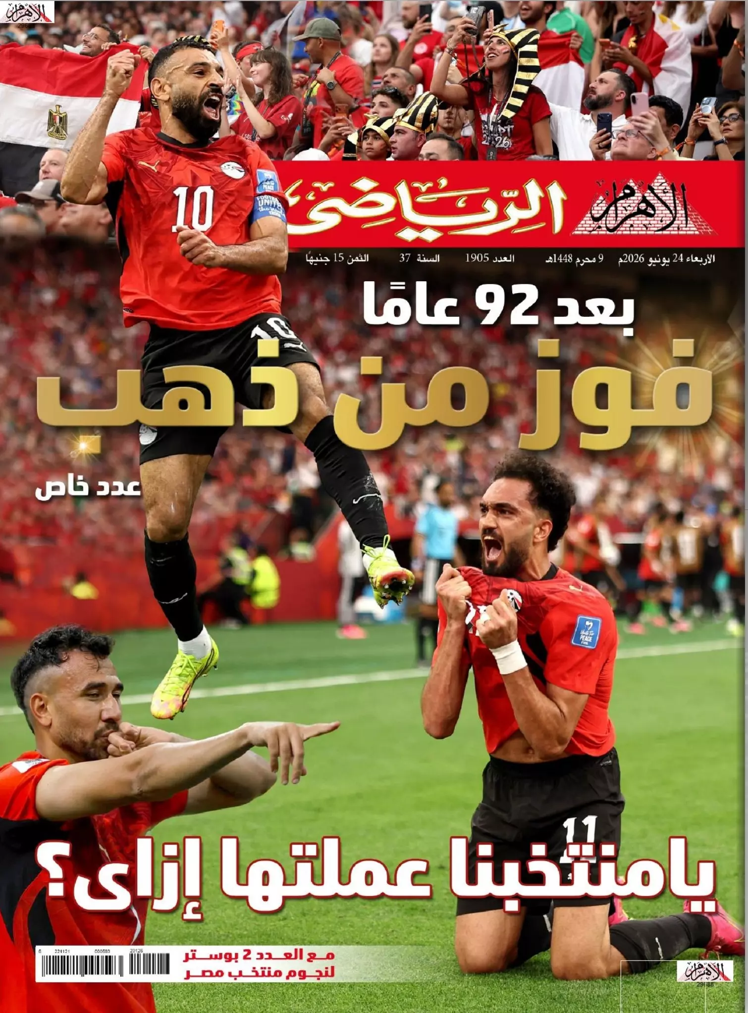 الأهرام الرياضي | بعد 92 عامًا... فوزٌ يكتب التاريخ