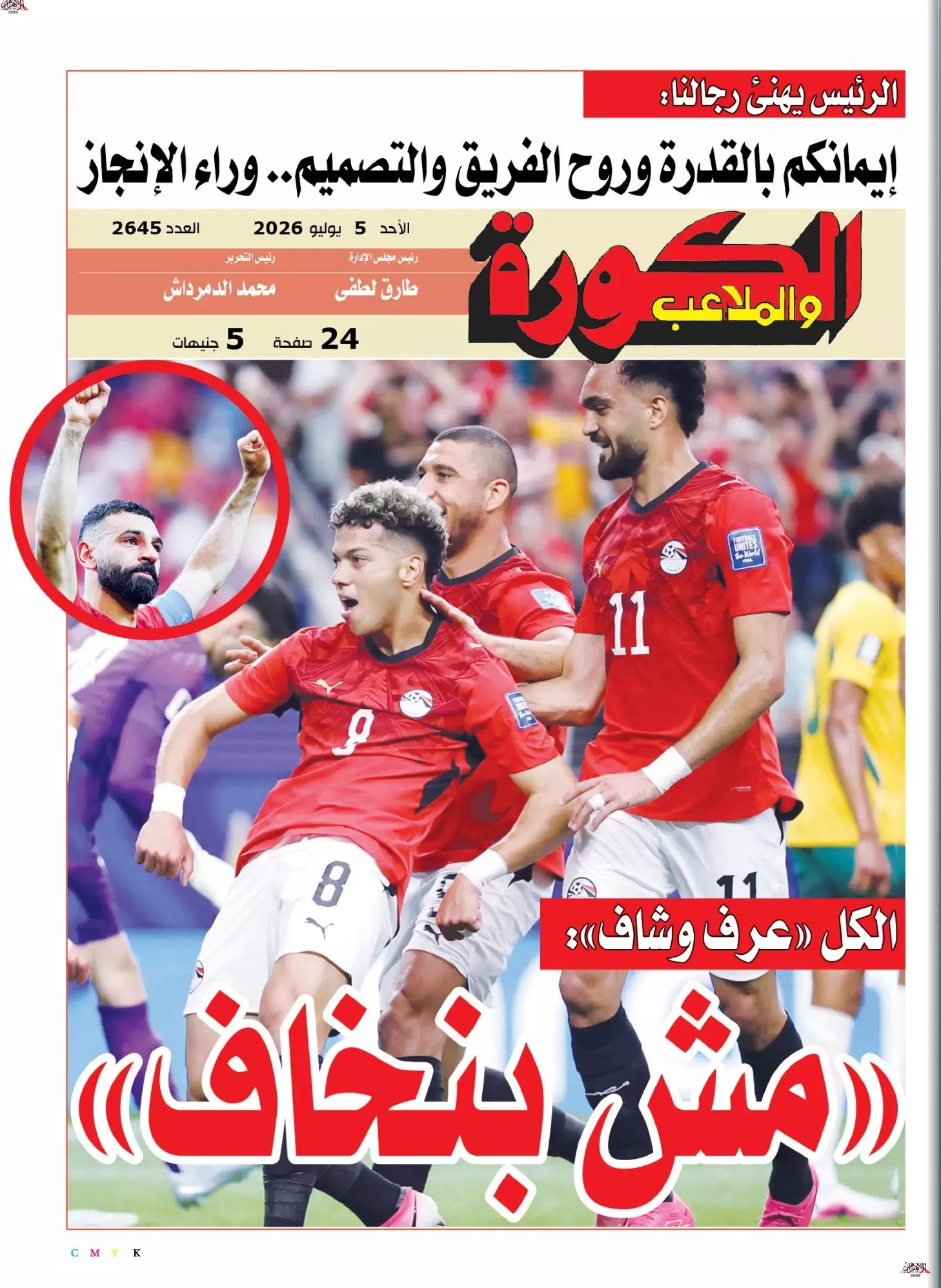 الكورة والملاعب | «مش بنخاف»... رسالة قبل مواجهة بطل العالم