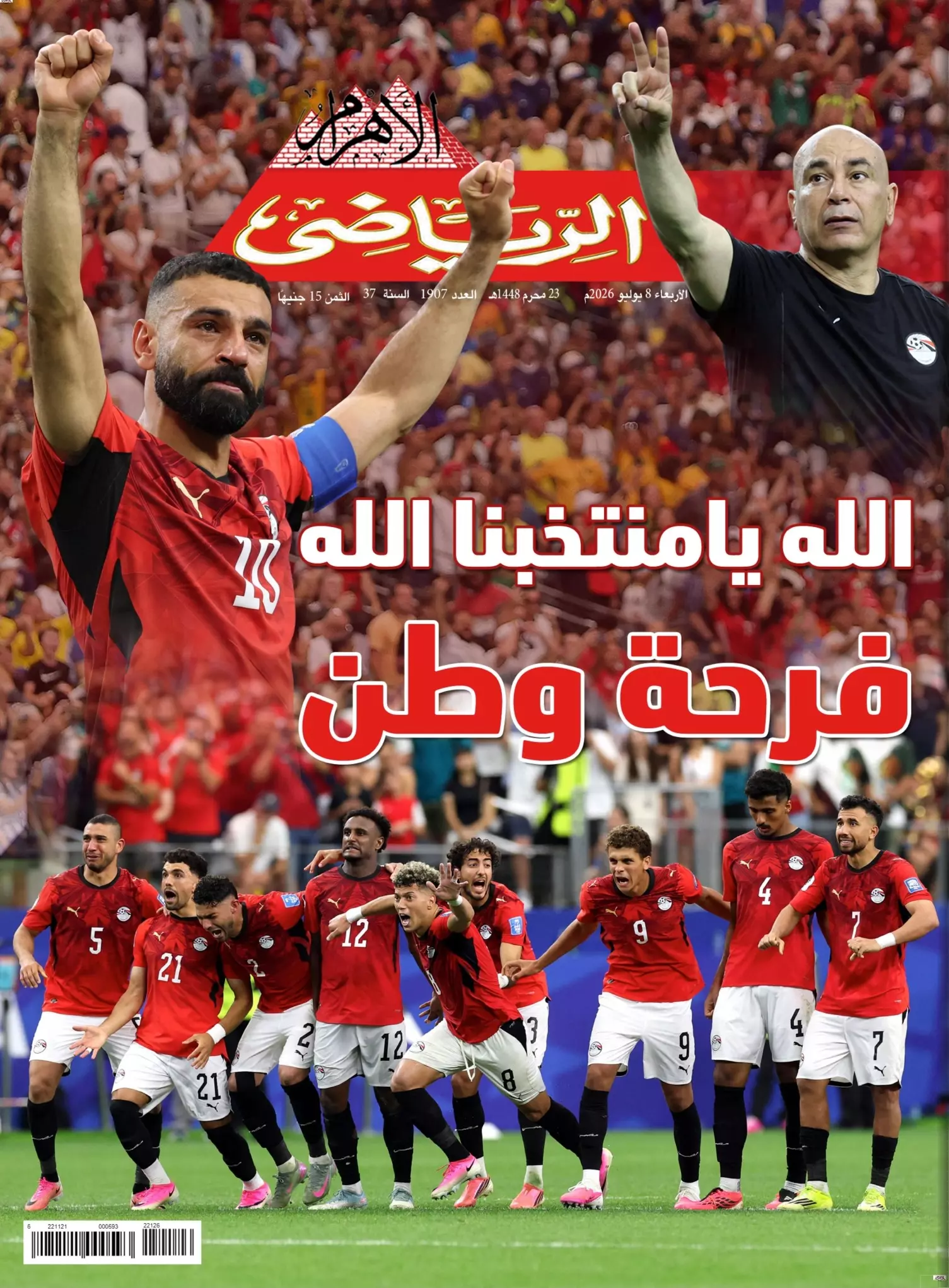 الأهرام الرياضي | الله يا منتخبنا... فرحة وطن
