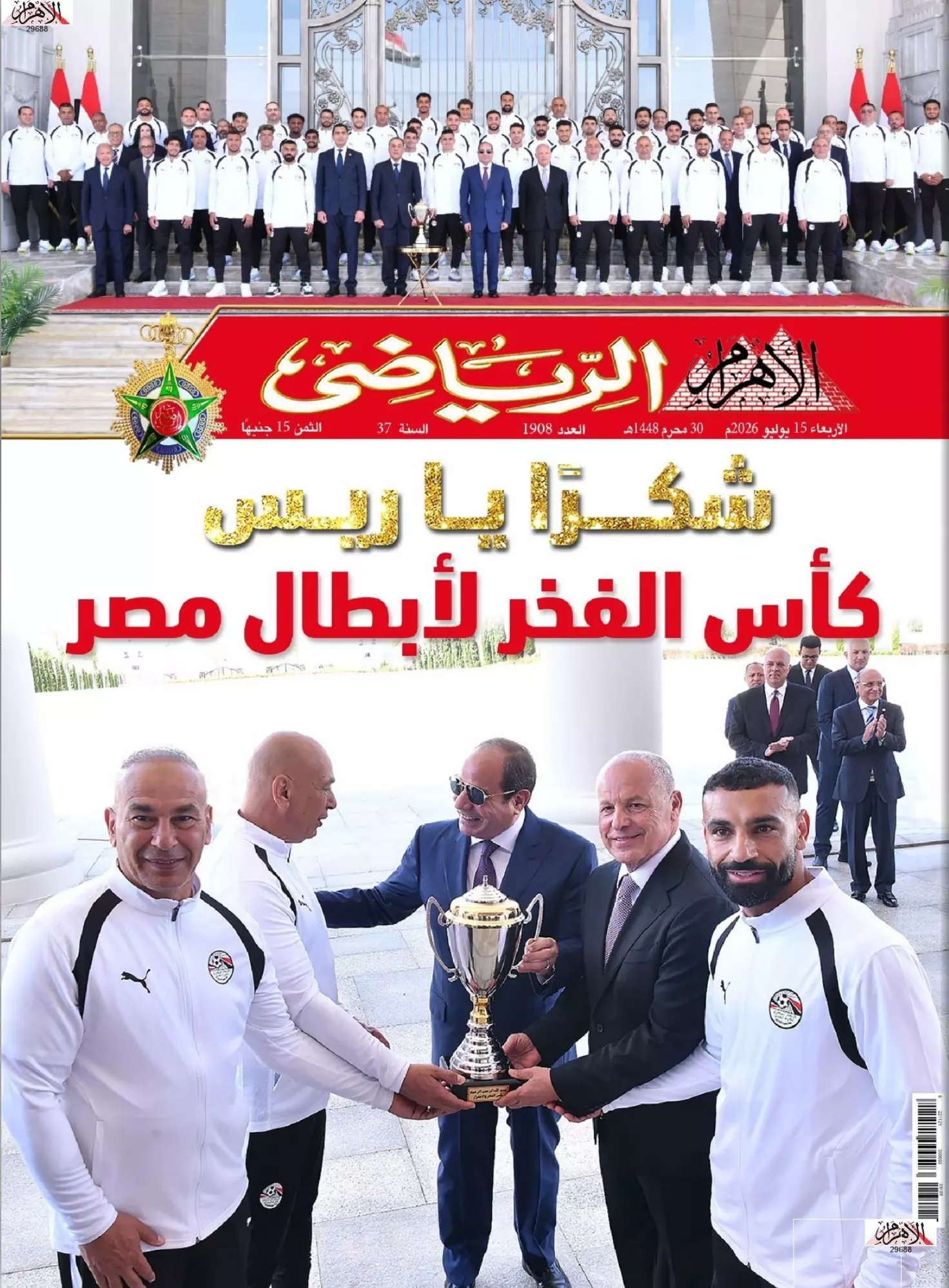 الأهرام الرياضي | شكرًا يا ريس... كأس الفخر لأبطال مصر