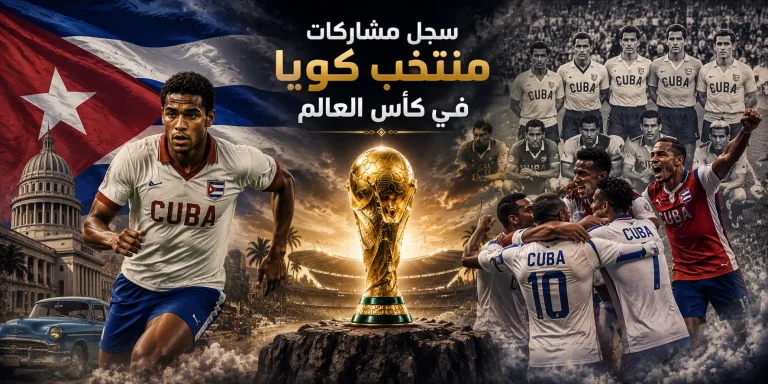 سجل مشاركات منتخب كوبا في كأس العالم