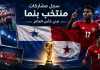 منتخب بنما| سجل المشاركات التاريخي في بطولات كأس العالم سجل مشاركات منتخب بنما في كأس العالم