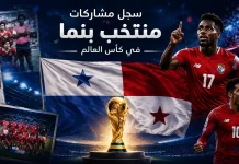 منتخب بنما| سجل المشاركات التاريخي في بطولات كأس العالم سجل مشاركات منتخب بنما في كأس العالم