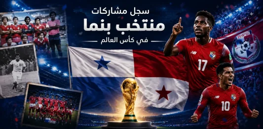 سجل مشاركات منتخب بنما في كأس العالم