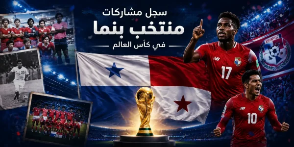 سجل مشاركات منتخب بنما في كأس العالم