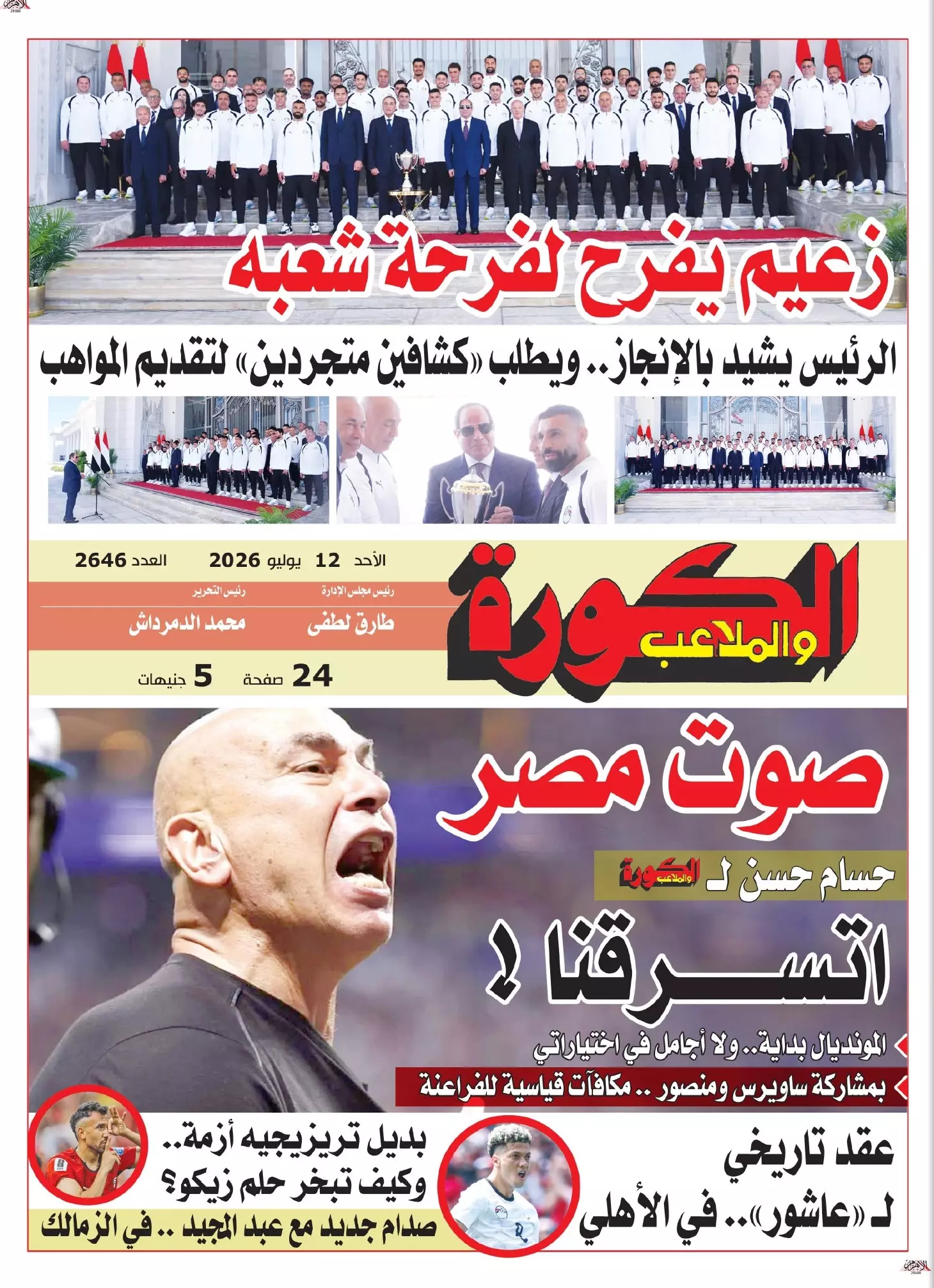 الكورة والملاعب | زعيم يفرح لشعبه... وصوت مصر انتصر