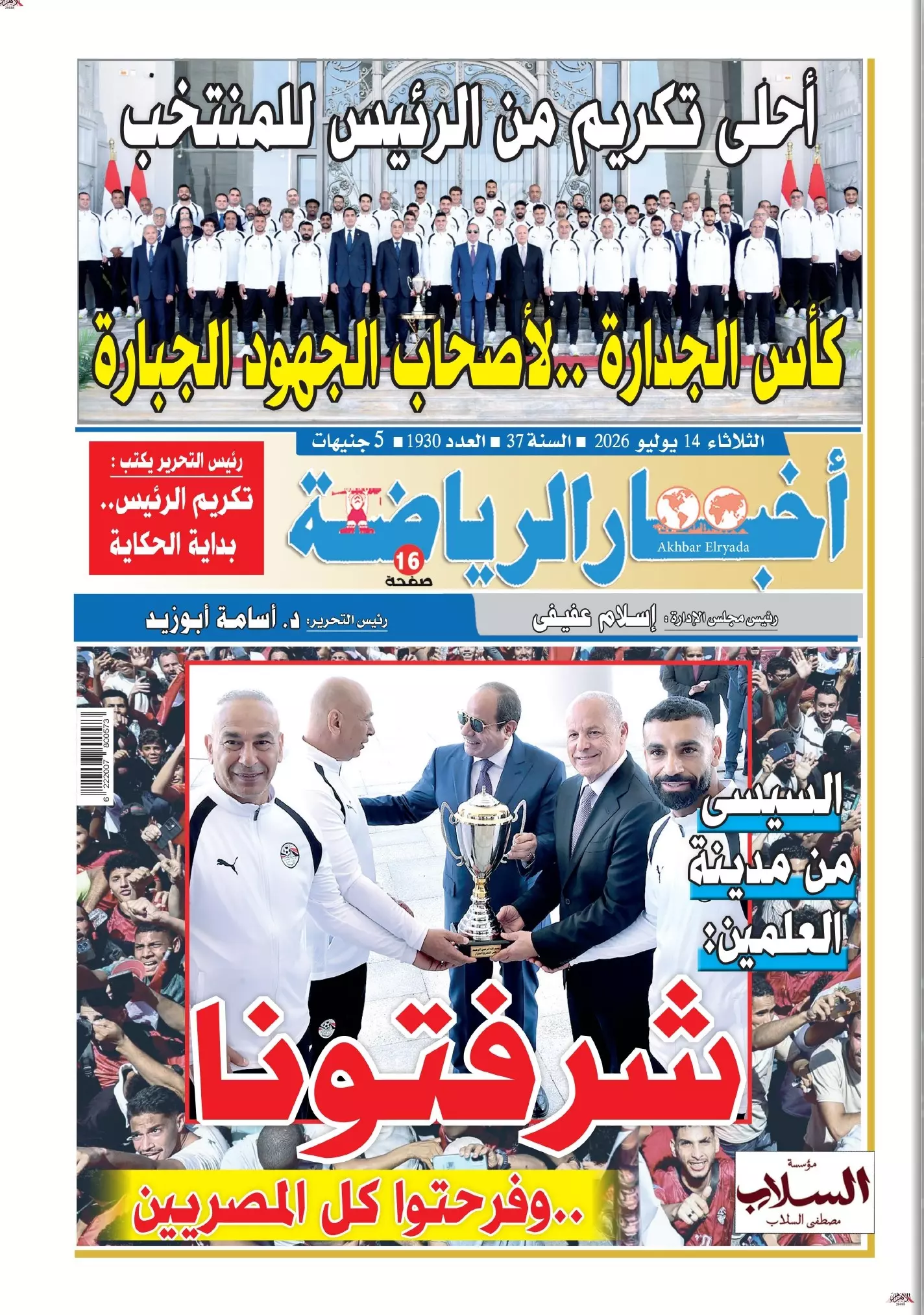 أخبار الرياضة | شرفونا... وفرحتوا كل المصريين
