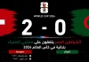 سويسرا والجزائر| الشياطين الحمر يتفقون على محاربي الصحراء بثنائية في كأس العالم 2026 مباراة سويسرا والجزائر