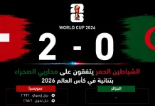 سويسرا والجزائر| الشياطين الحمر يتفقون على محاربي الصحراء بثنائية في كأس العالم 2026 مباراة سويسرا والجزائر