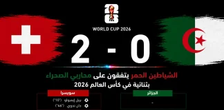 سويسرا والجزائر| الشياطين الحمر يتفقون على محاربي الصحراء بثنائية في كأس العالم 2026 مباراة سويسرا والجزائر