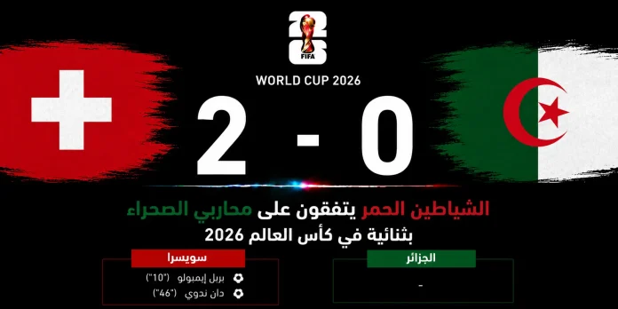 مباراة سويسرا والجزائر