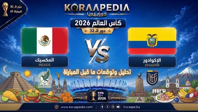مباراة المكسيك والإكوادور