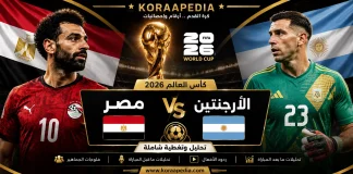 شاهد مباراة مصر والأرجنتين من المدرجات | التحليلات والفلوجات وردود الأفعال | كأس العالم 2026 مباراة مصر والأرجنتين من المدرجات
