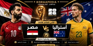 مباراة مصر وأستراليا من المدرجات | التحليلات والفلوجات وردود الأفعال .. كأس العالم 2026 مباراة مصر وأستراليا من المدرجات