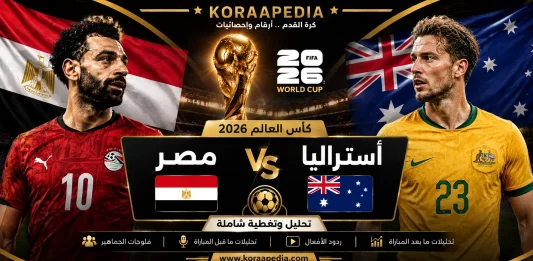 مباراة مصر وأستراليا من المدرجات