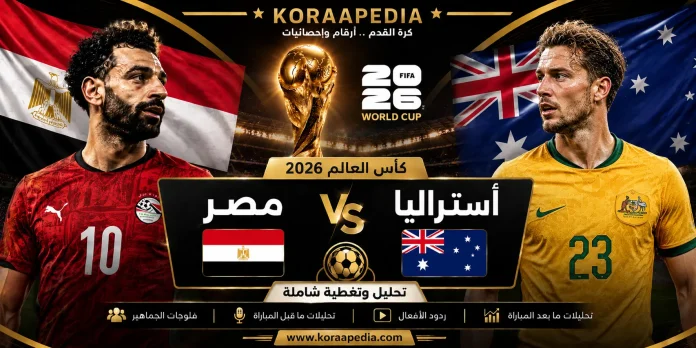 مباراة مصر وأستراليا من المدرجات