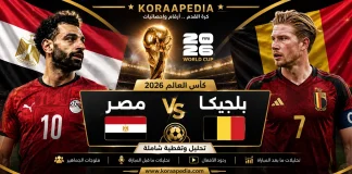شاهد مباراة مصر وبلجيكا من المدرجات | التحليلات والفلوجات وردود الأفعال | كأس العالم 2026 مباراة مصر وبلجيكا من المدرجات